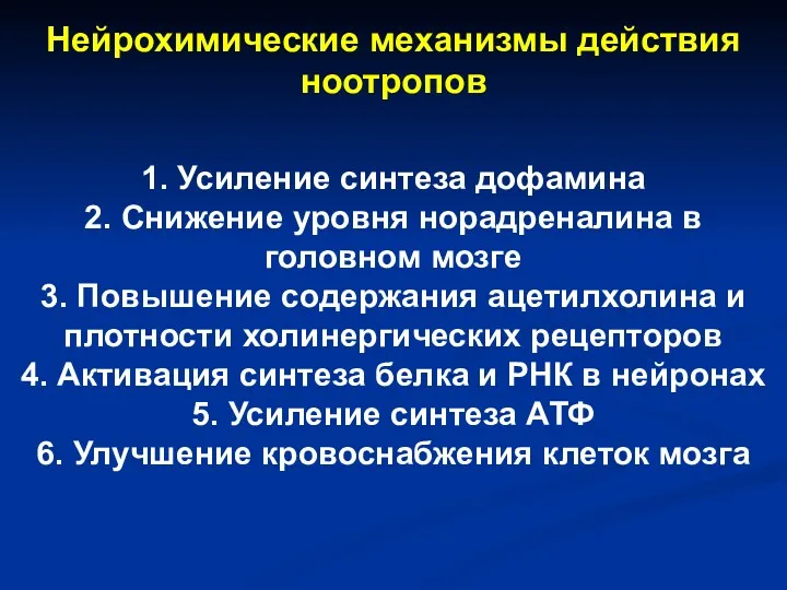 1. Усиление синтеза дофамина 2. Снижение уровня норадреналина в головном