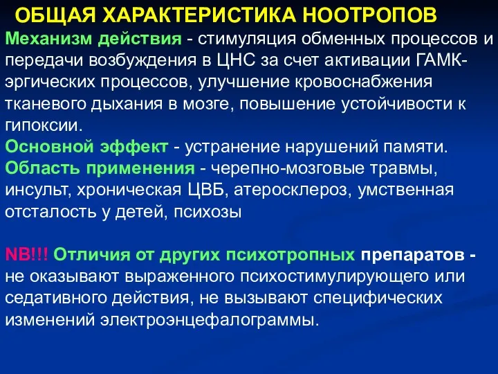 ОБЩАЯ ХАРАКТЕРИСТИКА НООТРОПОВ Механизм действия - стимуляция обменных процессов и