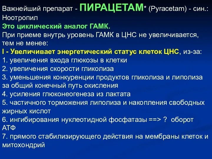 Важнейший препарат - ПИРАЦЕТАМ* (Pyracetam) - син.: Ноотропил Это циклический