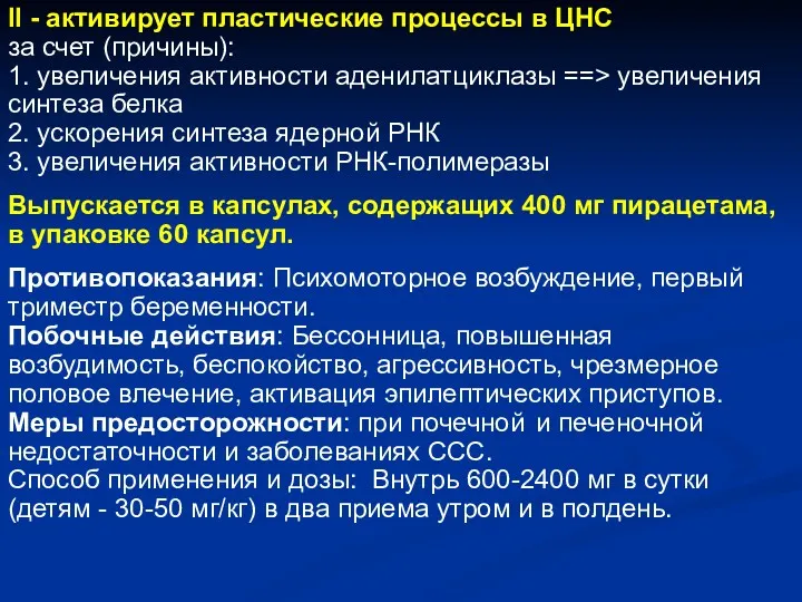 II - активирует пластические процессы в ЦНС за счет (причины):