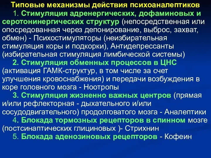 Типовые механизмы действия психоаналептиков 1. Стимуляция адренергических, дофаминовых и серотонинергических