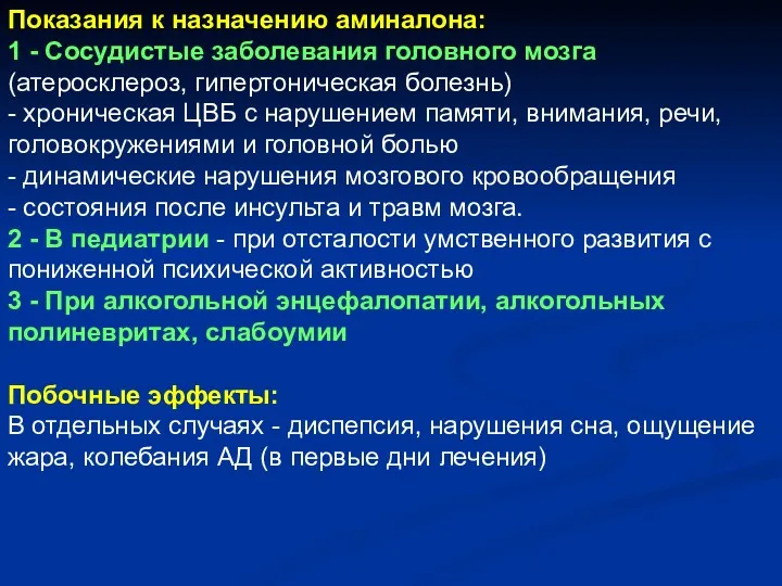 Показания к назначению аминалона: 1 - Сосудистые заболевания головного мозга