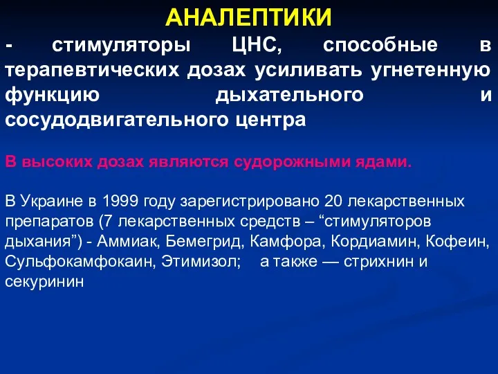 АНАЛЕПТИКИ - стимуляторы ЦНС, способные в терапевтических дозах усиливать угнетенную