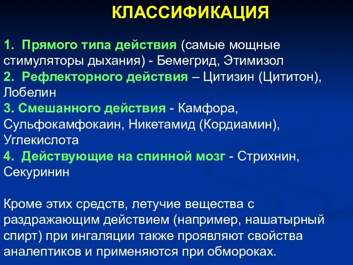 КЛАССИФИКАЦИЯ 1. Прямого типа действия (самые мощные стимуляторы дыхания) -