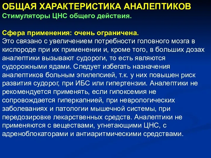 ОБЩАЯ ХАРАКТЕРИСТИКА АНАЛЕПТИКОВ Стимуляторы ЦНС общего действия. Сфера применения: очень