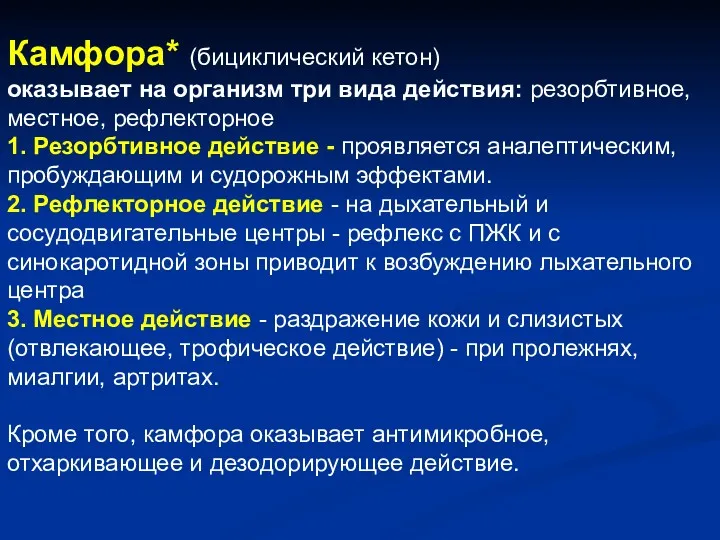 Камфора* (бициклический кетон) оказывает на организм три вида действия: резорбтивное,