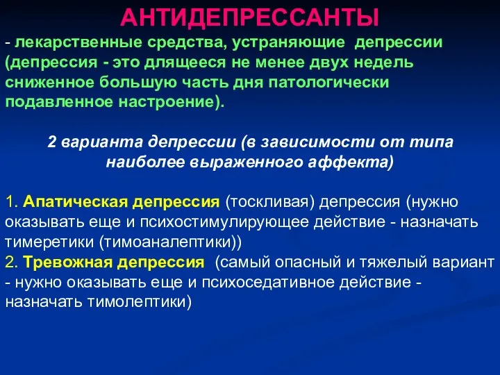 АНТИДЕПРЕССАНТЫ - лекарственные средства, устраняющие депрессии (депрессия - это длящееся