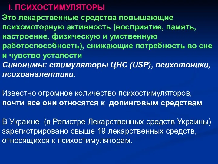 I. ПСИХОСТИМУЛЯТОРЫ Это лекарственные средства повышающие психомоторную активность (восприятие, память,