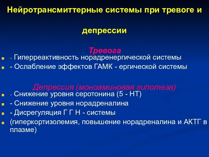 Нейротрансмиттерные системы при тревоге и депрессии Тревога - Гиперреактивность норадренергической