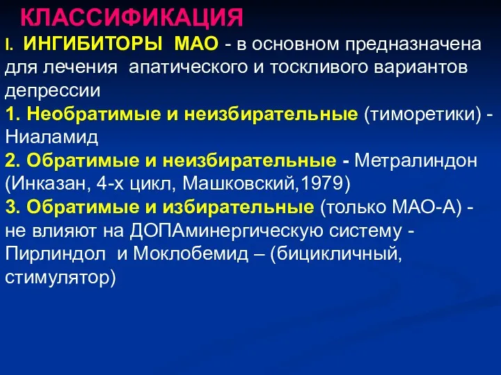 КЛАССИФИКАЦИЯ I. ИНГИБИТОРЫ МАО - в основном предназначена для лечения