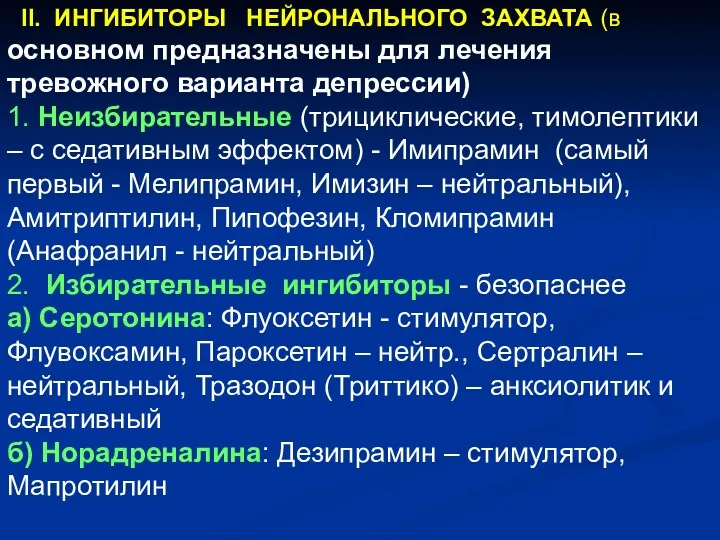 II. ИНГИБИТОРЫ НЕЙРОНАЛЬНОГО ЗАХВАТА (в основном предназначены для лечения тревожного