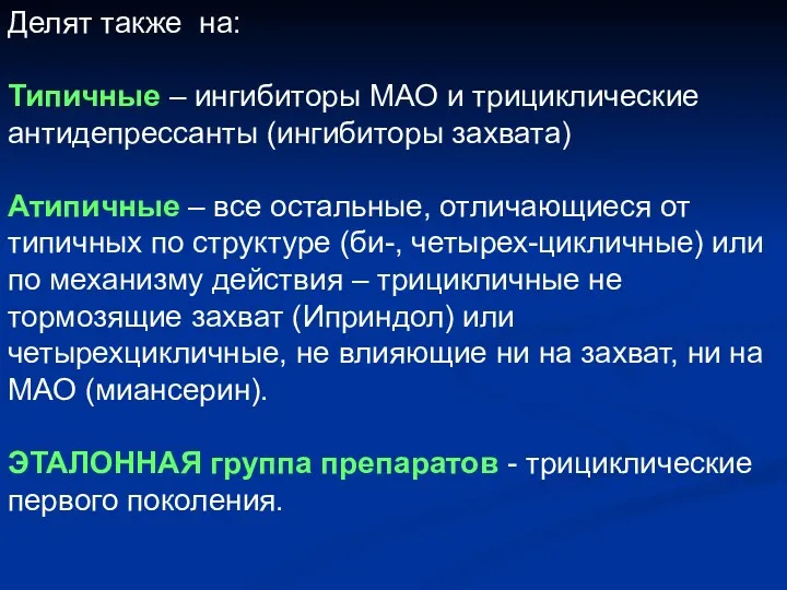 Делят также на: Типичные – ингибиторы МАО и трициклические антидепрессанты