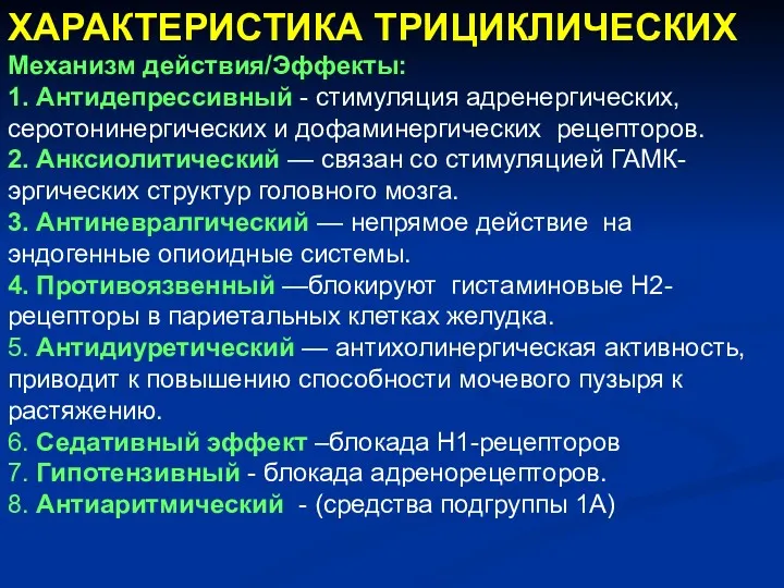 ХАРАКТЕРИСТИКА ТРИЦИКЛИЧЕСКИХ Механизм действия/Эффекты: 1. Антидепрессивный - стимуляция адренергических, серотонинергических