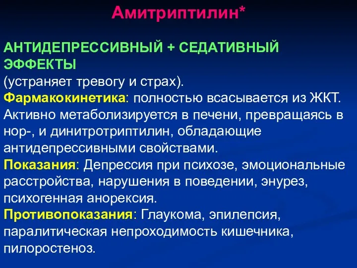 Амитриптилин* АНТИДЕПРЕССИВНЫЙ + СЕДАТИВНЫЙ ЭФФЕКТЫ (устраняет тревогу и страх). Фармакокинетика: