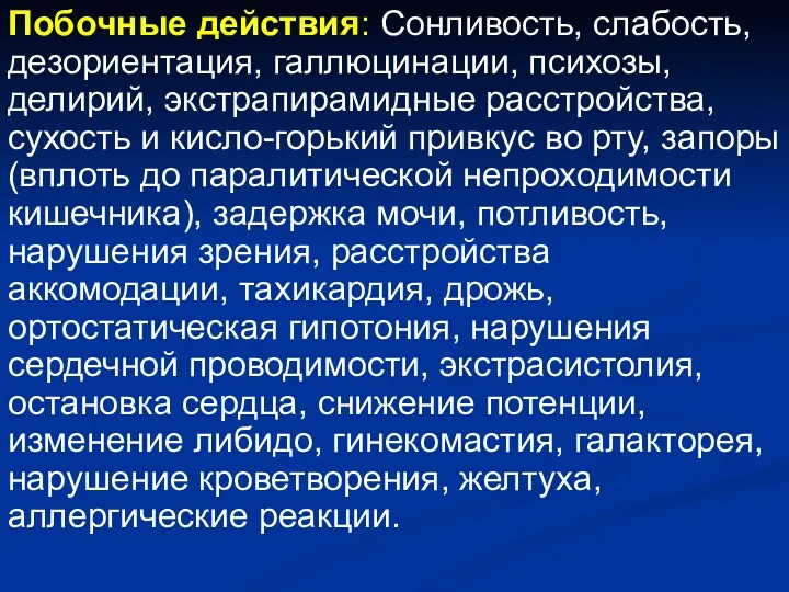 Побочные действия: Сонливость, слабость, дезориентация, галлюцинации, психозы, делирий, экстрапирамидные расстройства,