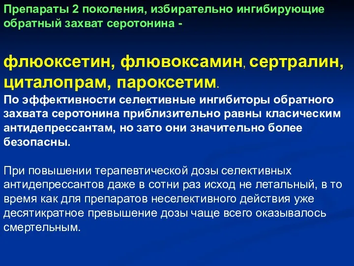 Препараты 2 поколения, избирательно ингибирующие обратный захват серотонина - флюоксетин,