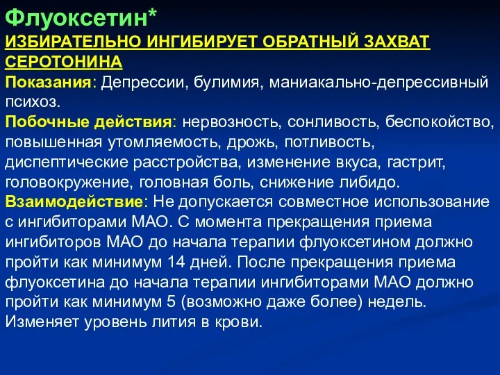 Флуоксетин* ИЗБИРАТЕЛЬНО ИНГИБИРУЕТ ОБРАТНЫЙ ЗАХВАТ СЕРОТОНИНА Показания: Депрессии, булимия, маниакально-депрессивный