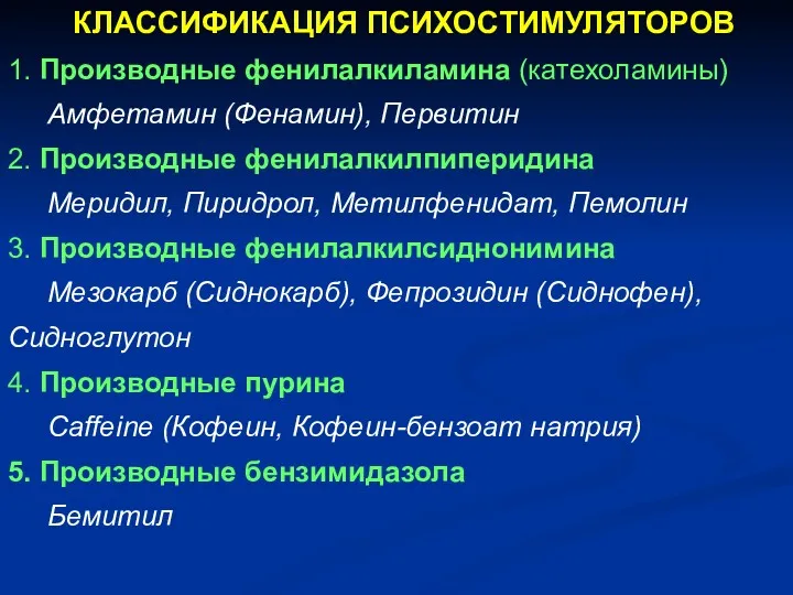 КЛАССИФИКАЦИЯ ПСИХОСТИМУЛЯТОРОВ 1. Производные фенилалкиламина (катехоламины) Амфетамин (Фенамин), Первитин 2.