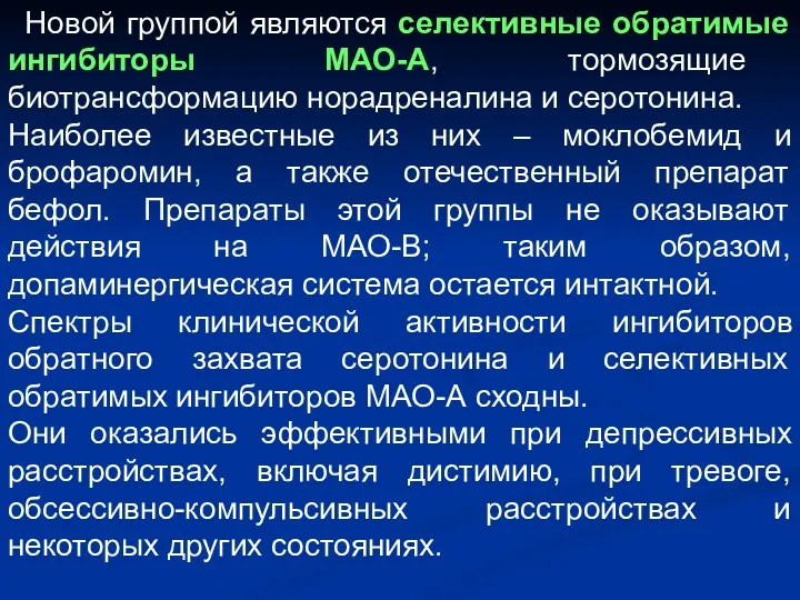 Новой группой являются селективные обратимые ингибиторы МАО-А, тормозящие биотрансформацию норадреналина