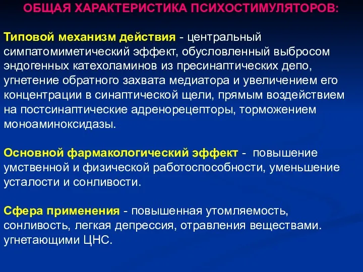 ОБЩАЯ ХАРАКТЕРИСТИКА ПСИХОСТИМУЛЯТОРОВ: Типовой механизм действия - центральный симпатомиметический эффект,