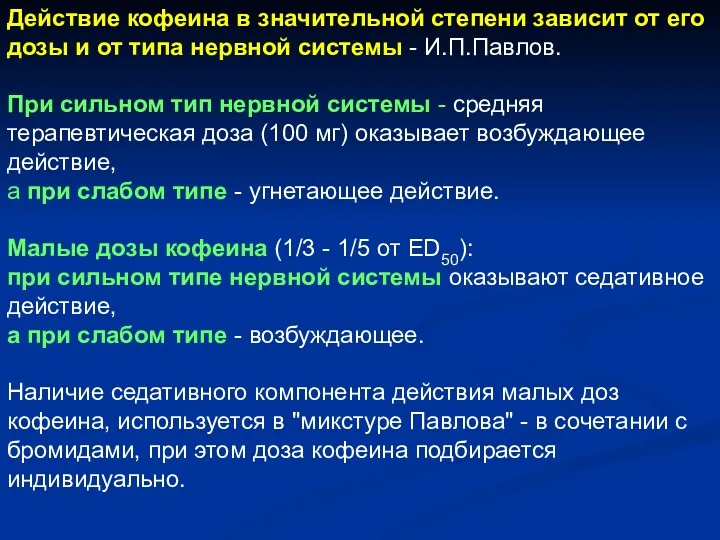 Действие кофеина в значительной степени зависит от его дозы и