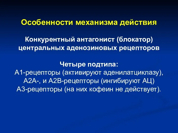 Особенности механизма действия Конкурентный антагонист (блокатор) центральных аденозиновых рецепторов Четыре