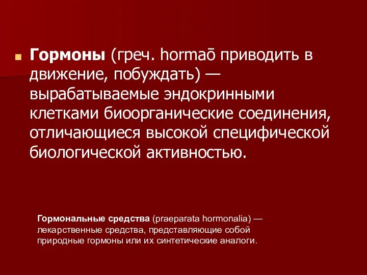 Гормоны (греч. hormaō приводить в движение, побуждать) — вырабатываемые эндокринными клетками биоорганические соединения,