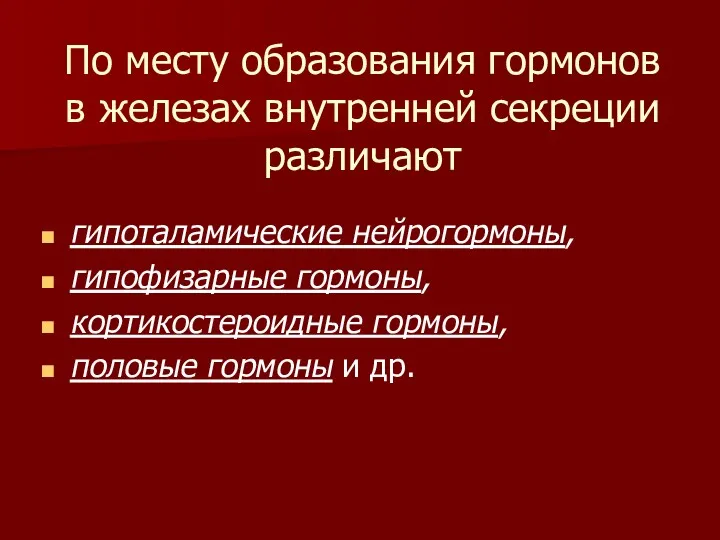 По месту образования гормонов в железах внутренней секреции различают гипоталамические