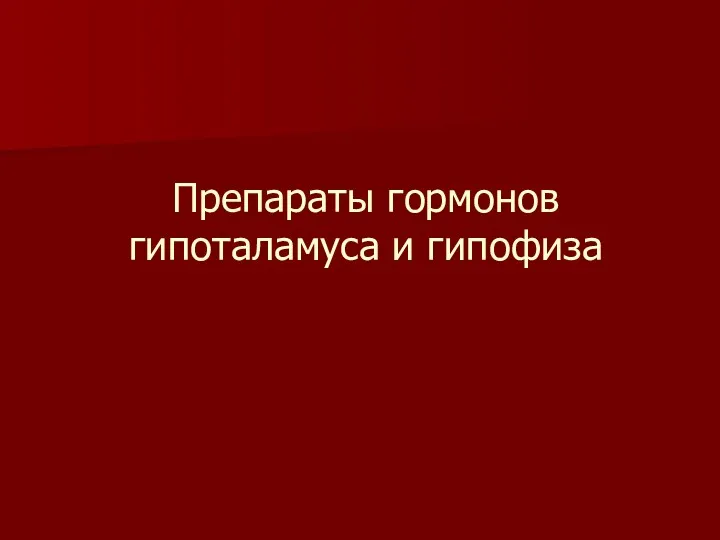 Препараты гормонов гипоталамуса и гипофиза