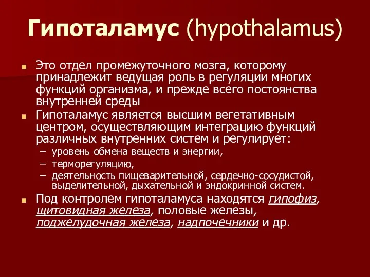Гипоталамус (hypothalamus) Это отдел промежуточного мозга, которому принадлежит ведущая роль в регуляции многих