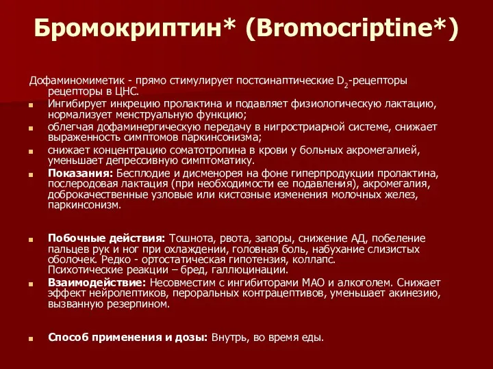 Бромокриптин* (Bromocriptine*) Дофаминомиметик - прямо стимулирует постсинаптические D2-рецепторы рецепторы в ЦНС. Ингибирует инкрецию