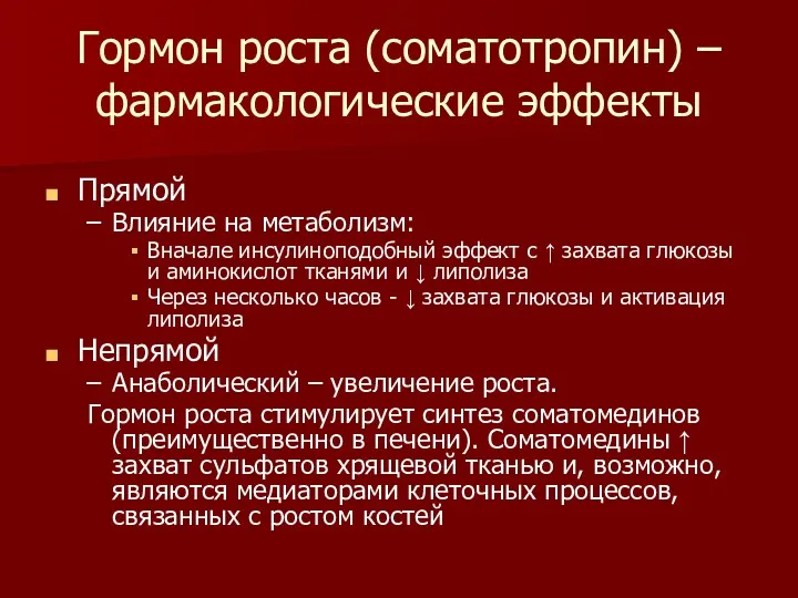 Гормон роста (соматотропин) – фармакологические эффекты Прямой Влияние на метаболизм: Вначале инсулиноподобный эффект