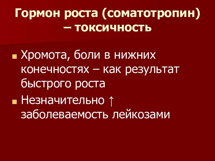 Гормон роста (соматотропин) – токсичность Хромота, боли в нижних конечностях