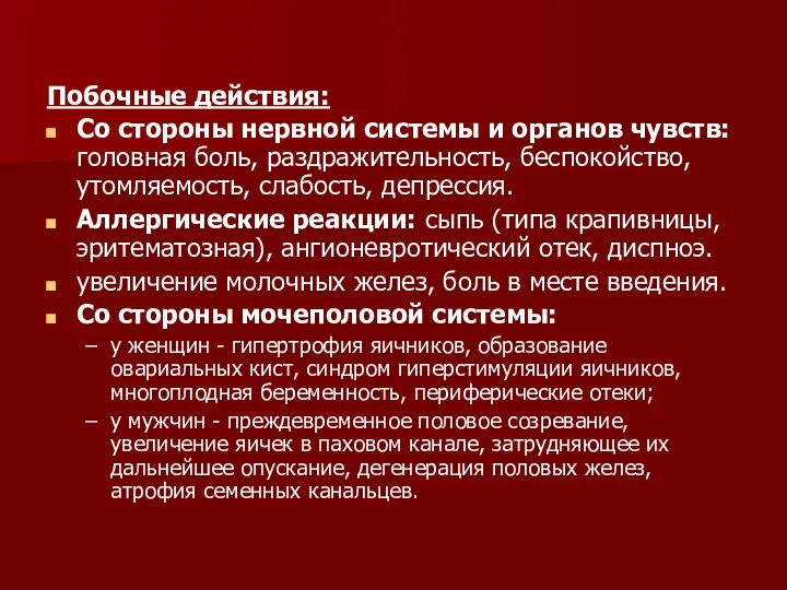 Побочные действия: Со стороны нервной системы и органов чувств: головная