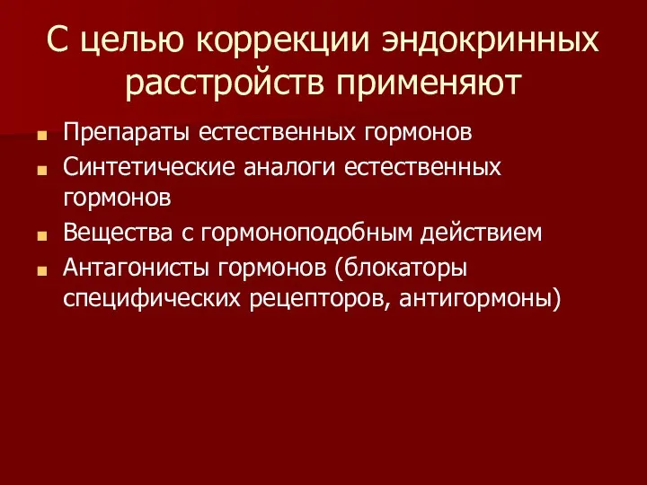 С целью коррекции эндокринных расстройств применяют Препараты естественных гормонов Синтетические аналоги естественных гормонов