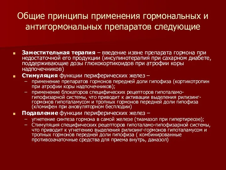 Общие принципы применения гормональных и антигормональных препаратов следующие Заместительная терапия – введение извне