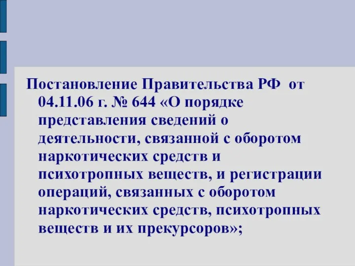 Постановление Правительства РФ от 04.11.06 г. № 644 «О порядке