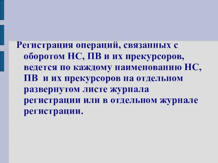 Регистрация операций, связанных с оборотом НС, ПВ и их прекурсоров, ведется по каждому