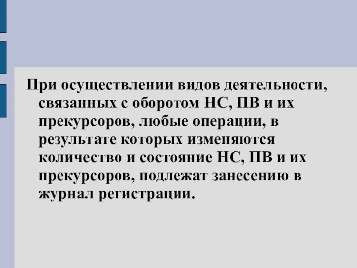 При осуществлении видов деятельности, связанных с оборотом НС, ПВ и