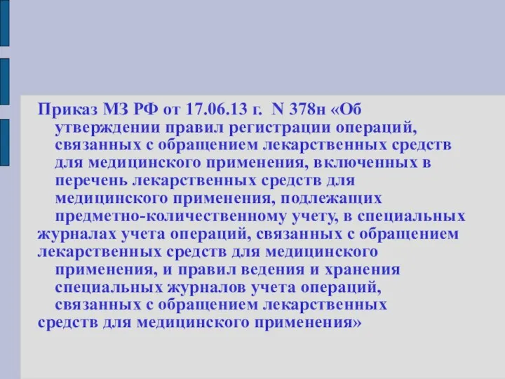 Приказ МЗ РФ от 17.06.13 г. N 378н «Об утверждении правил регистрации операций,