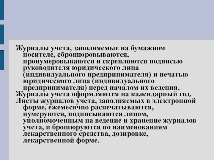 Журналы учета, заполняемые на бумажном носителе, сброшюровываются, пронумеровываются и скрепляются подписью руководителя юридического