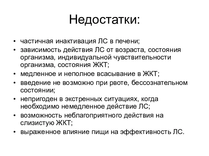 Недостатки: частичная инактивация ЛС в печени; зависимость действия ЛС от