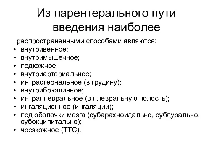 Из парентерального пути введения наиболее распространенными способами являются: внутривенное; внутримышечное;