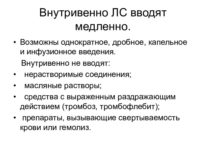 Внутривенно ЛС вводят медленно. Возможны однократное, дробное, капельное и инфузионное