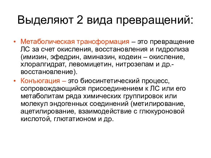 Выделяют 2 вида превращений: Метаболическая трансформация – это превращение ЛС