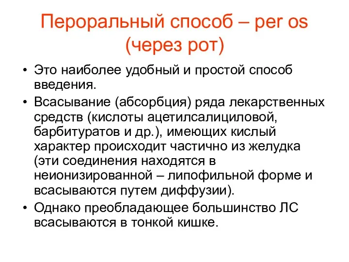 Пероральный способ – per os (через рот) Это наиболее удобный