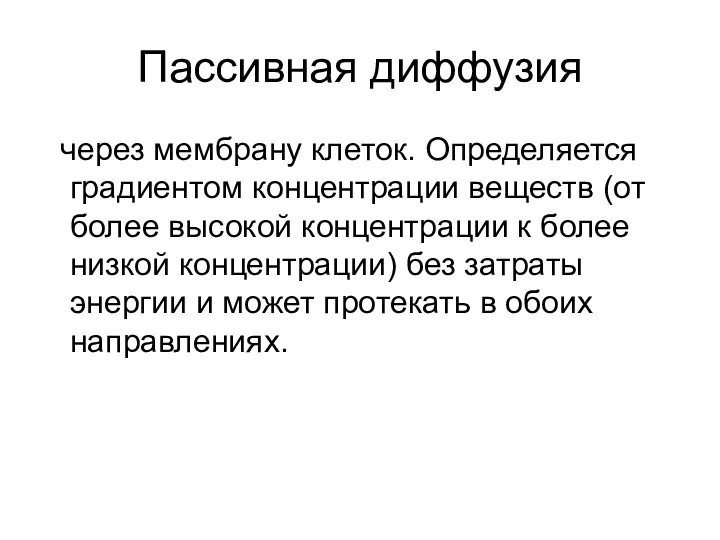 Пассивная диффузия через мембрану клеток. Определяется градиентом концентрации веществ (от