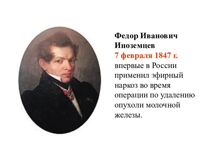 Федор Иванович Иноземцев 7 февраля 1847 г. впервые в России