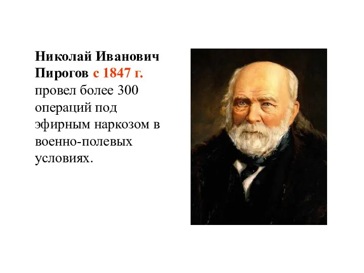 Николай Иванович Пирогов с 1847 г. провел более 300 операций под эфирным наркозом в военно-полевых условиях.
