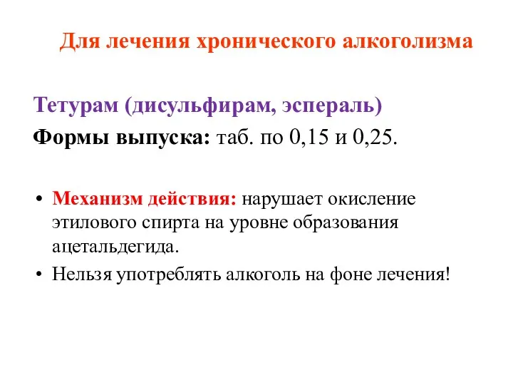 Для лечения хронического алкоголизма Тетурам (дисульфирам, эспераль) Формы выпуска: таб.